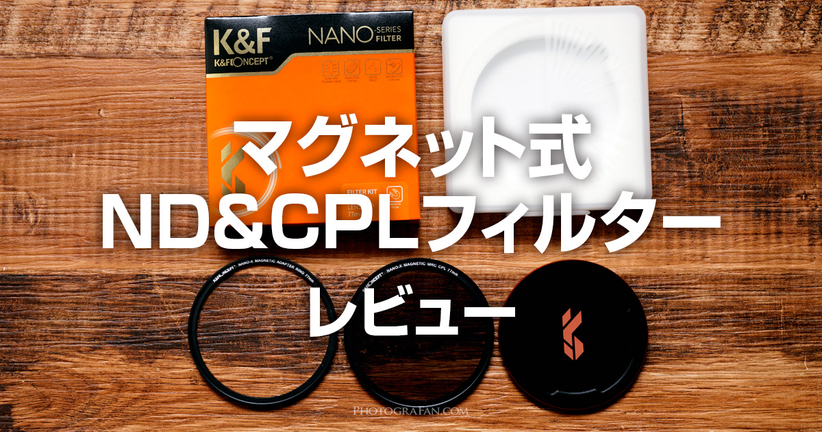 マグネット式のND＆CPLフィルターが瞬時に脱着可能で便利！