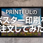 オリジナル商品が作れるPrintfulでポスター印刷のレビュー