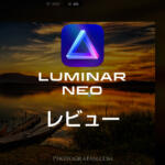 2022年におすすめのRAW現像ソフトLuminar Neoをレビュー！AI機能で簡単操作