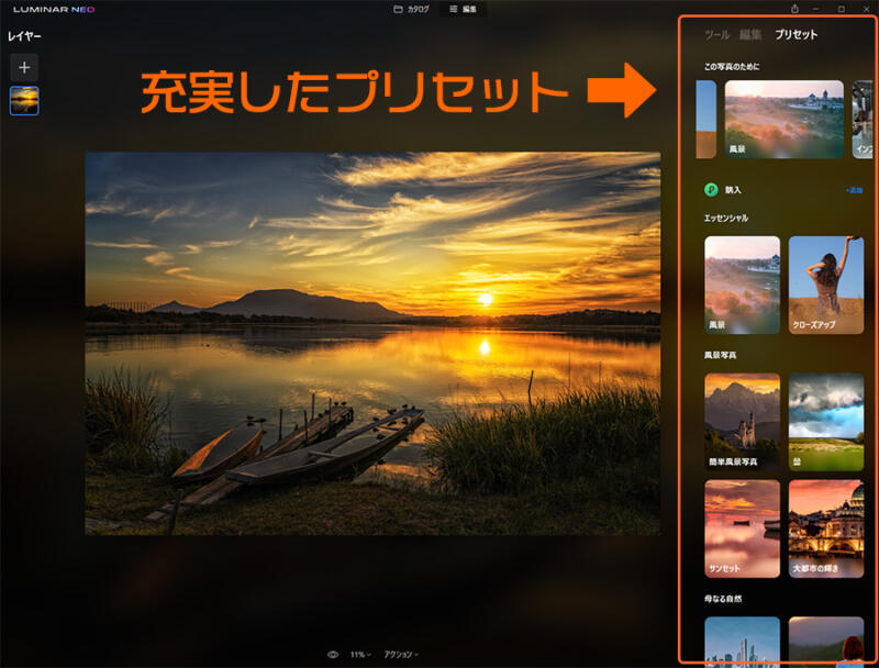 Luminar Neoの充実したプリセット