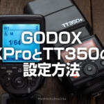GODOX XProとTT350の設定方法と使い方！ワイヤレスで多灯ライティング