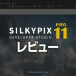 国産RAW現像ソフトSILKYPIX Studio Pro11をレビュー！進化した点を比較検証