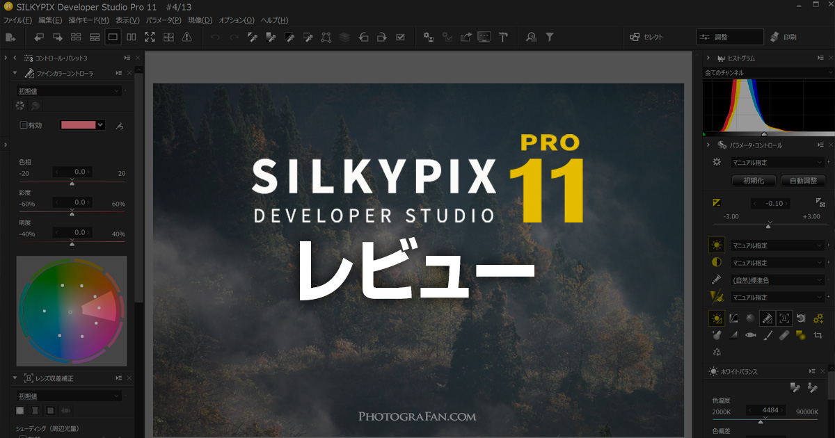 国産RAW現像ソフトSILKYPIX Studio Pro11レビュー