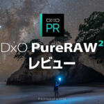 RAW画像の画質が向上するDxO PureRAW 2 レビュー！Lightroomのプラグイン対応に