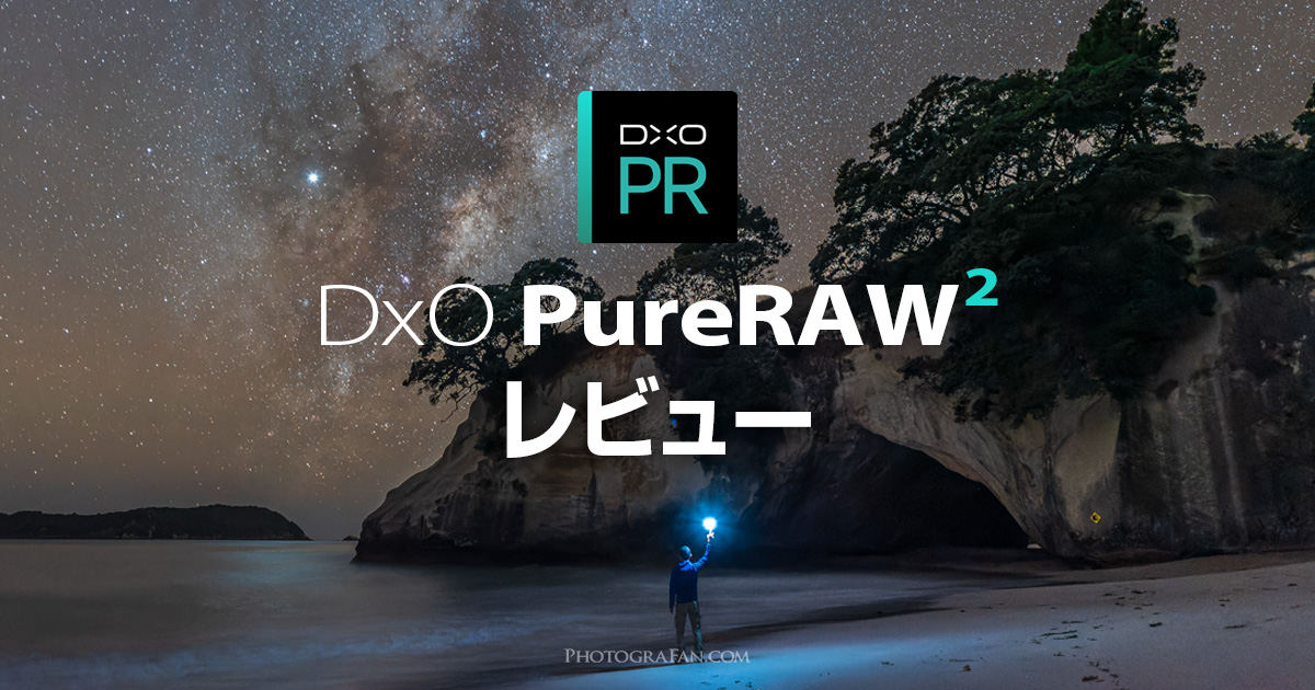 RAW画像の画質が大幅アップするDxO PureRAW 2 レビュー