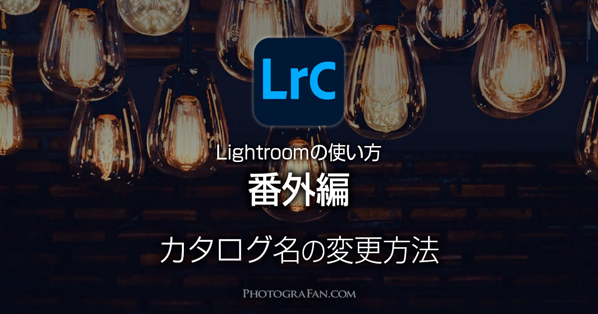 Lightroomのカタログ名の変更方法！アップグレードで変わってしまう悩みを解決