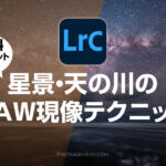 Lightroomで劇的に映える天の川のRAW現像テクニック【無料プリセットあり】