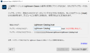 Lightroomのカタログのアップグレード