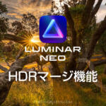 Luminar NEOが露出ブラケット撮影した画像のHDR合成に対応！
