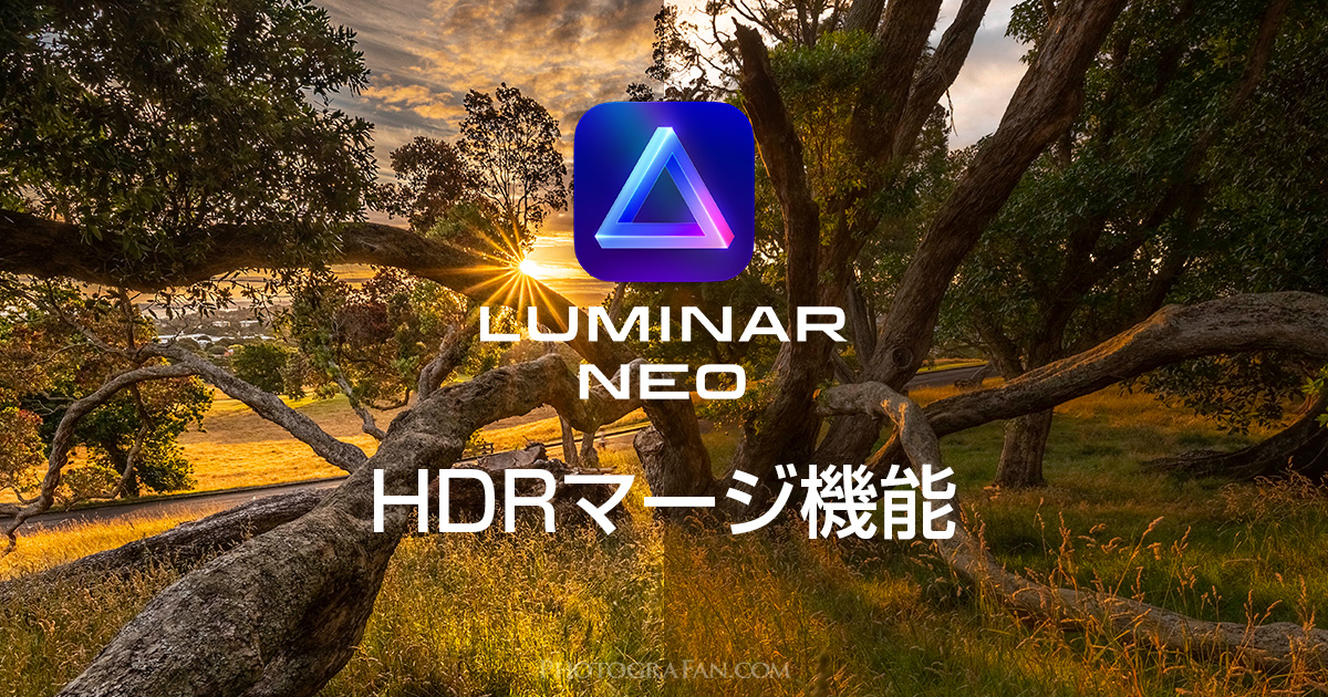 Luminar NEOが露出ブラケット撮影した画像のHDR合成に対応