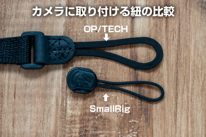 OP/TECHとSmallRigの紐の太さの違い