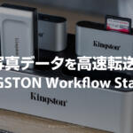 写真データを高速転送できるキングストンWorkflow Stationをレビュー