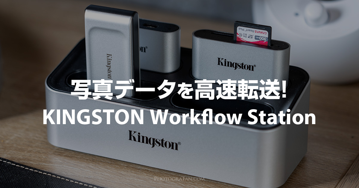 写真データを高速転送できるキングストンWorkflow Stationが便利！