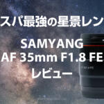 コスパ最強の星景レンズ！Samyang AF 35mm F1.8 FEレビュー