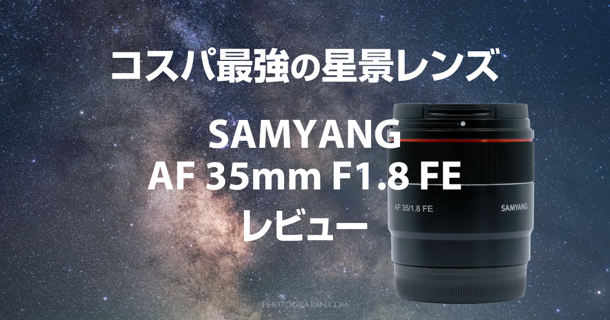 コスパ最強の星景レンズ！Samyang AF 35mm F1.8 FEレビュー