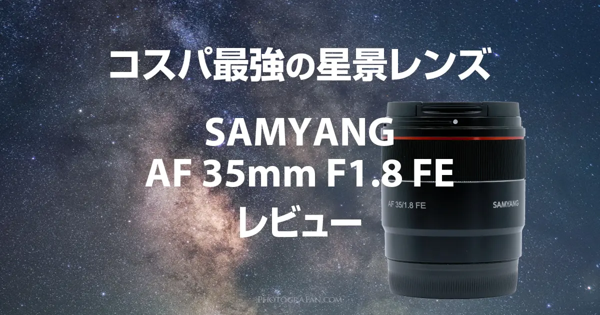 SAMYANG 単焦点広角レンズ AF 35mm F1.4 FE ソニーαE用 フルサイズ対応 - 4