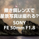 ソニーの撒き餌レンズFE 50mm F1.8で天の川&星景を撮影してみた