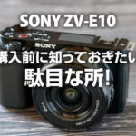 購入前に知っておきたいソニーZV-E10の悪い点を徹底レビュー
