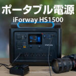 車中泊に便利なポータブル電源iForway HS1500レビュー