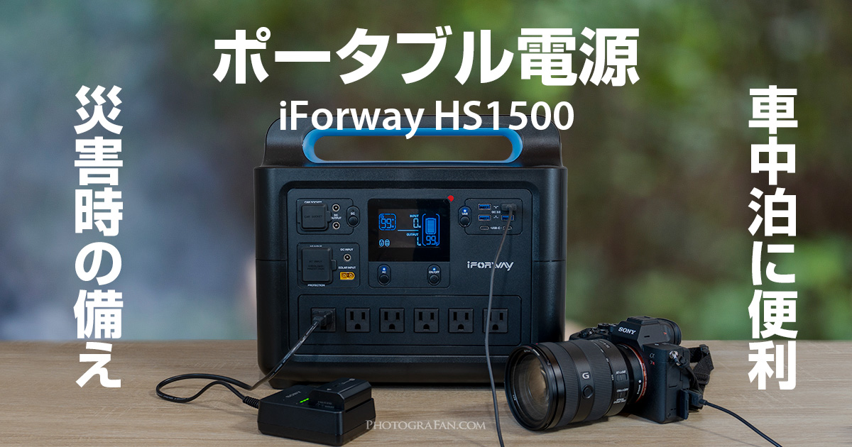 車中泊に便利なポータブル電源iForway HS1500レビュー