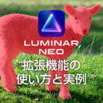 Luminar NEOの拡張機能の使い方と実例を詳しく解説！