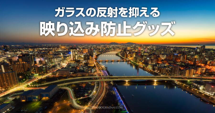 夜景撮影にガラスの反射を抑える映り込み防止グッズはどれが良い？ | フォトグラファン