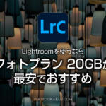 LightroomとPhotoshopが使えるフォトプランは20GBがおすすめ