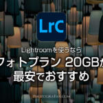 【2024年最新情報】フォトプラン20GBの購入方法！LightroomとPhotoshopが使えてお得