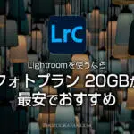 【2024年最新情報】フォトプラン20GBの購入方法！LightroomとPhotoshopが使えてお得