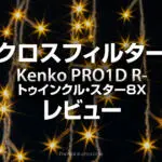 夜景や星景に使えるクロスフィルター Kenkoトゥインクル・スター8X