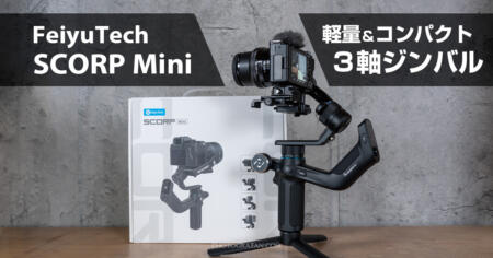 軽量ジンバルFeiyuTech SCORP Miniレビュー