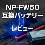ソニーNP-FW50用の容量偽装の中国製互換バッテリーを買ってみた