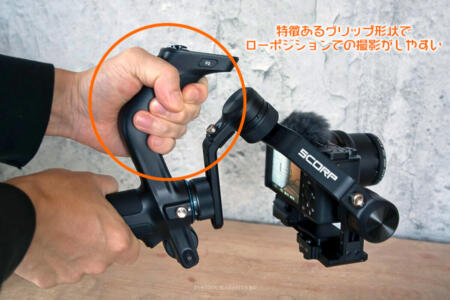 ローポジションでの撮影がしやすいグリップ