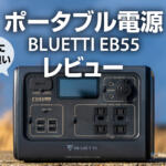 1泊の車中泊に最適なポータブル電源BLUETTI EB55レビュー