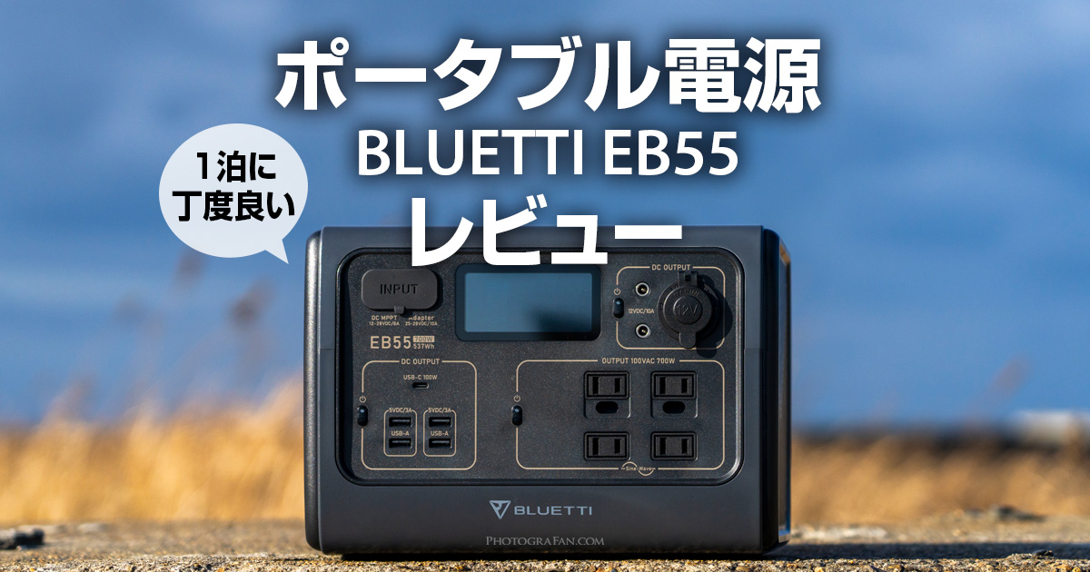 1泊の車中泊に最適なポータブル電源BLUETTI EB55レビュー