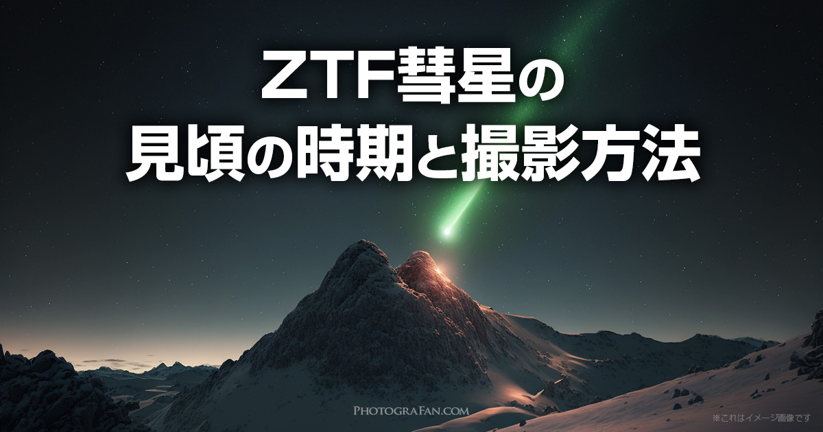 ZTF彗星の見ごろの時間と方角、撮影方法