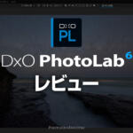 RAW現像ソフトDxO PhotoLab 6レビュー！ノイズ除去機能が秀逸