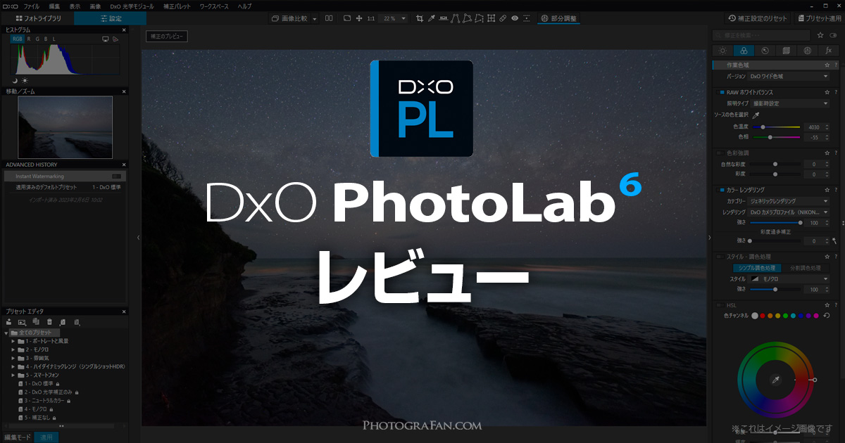 RAW現像ソフトDxO PhotoLab 6レビュー！ノイズ除去機能が秀逸