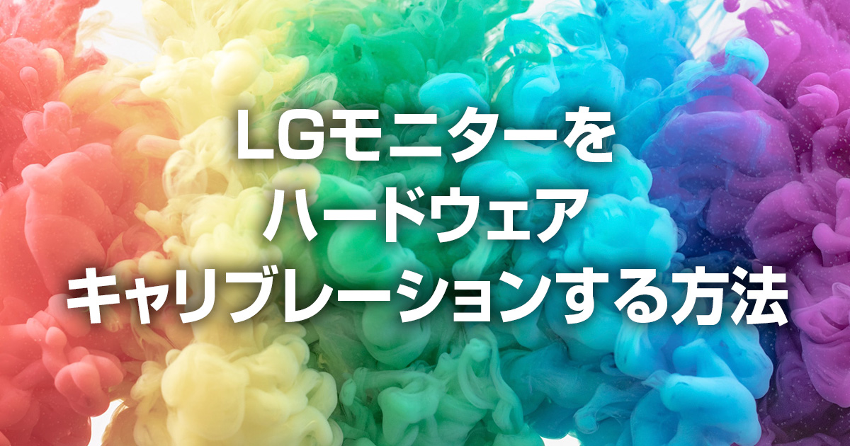 LGのモニターをハードウェアキャリブレーションする方法