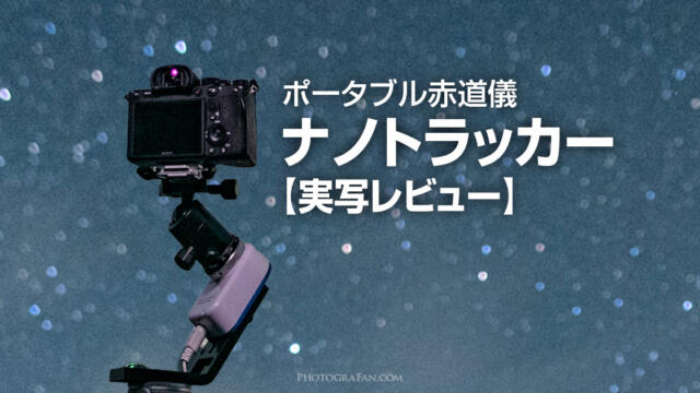 ポータブル赤道儀のナノトラッカーで試し撮り!実例とレビュー