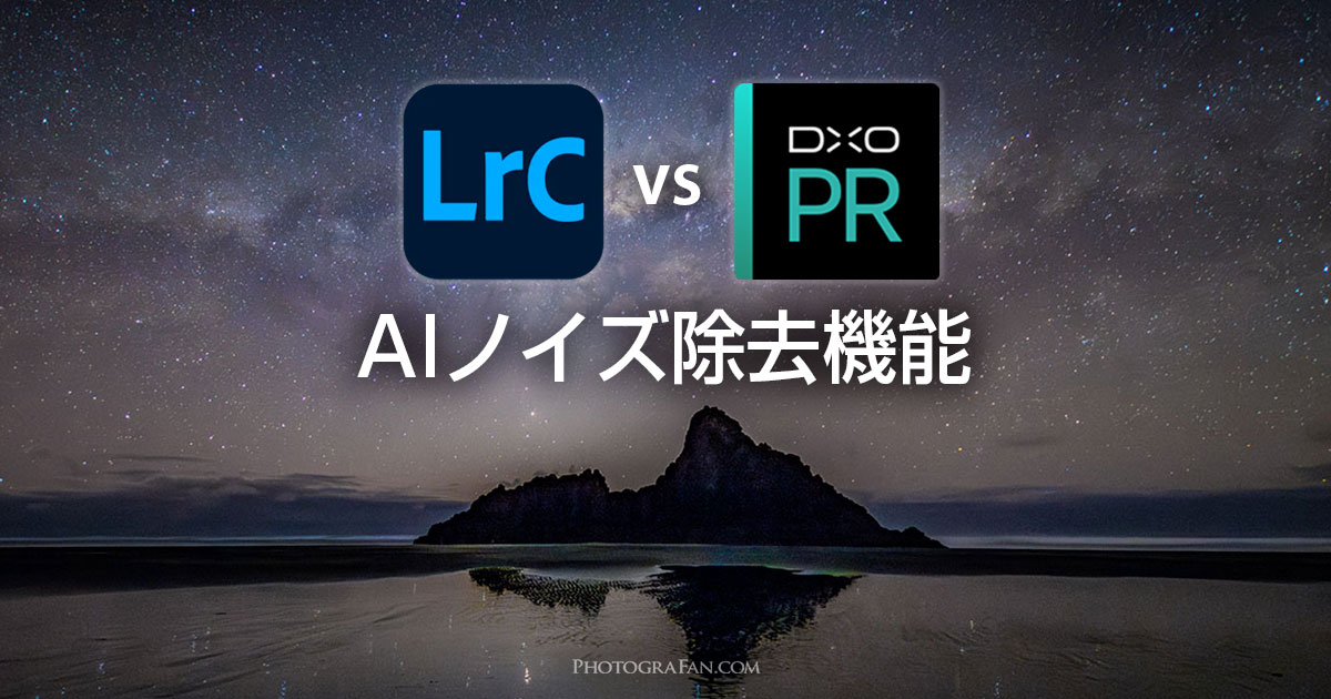 LightroomのAIノイズ除去機能を星景写真で比較検証