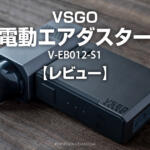カメラ掃除に使える電動エアダスターVSGO V-EB012-S1レビュー