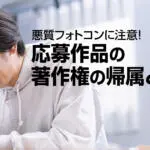 写真コンテストは慎重に！応募作品の著作権が主催者の帰属になる罠