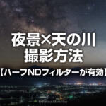 夜景×天の川の撮影方法！光害ありの星景は角型ハーフNDフィルターで解決