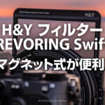 脱着が爆速！H&YフィルターREVORING SWIFTシステム