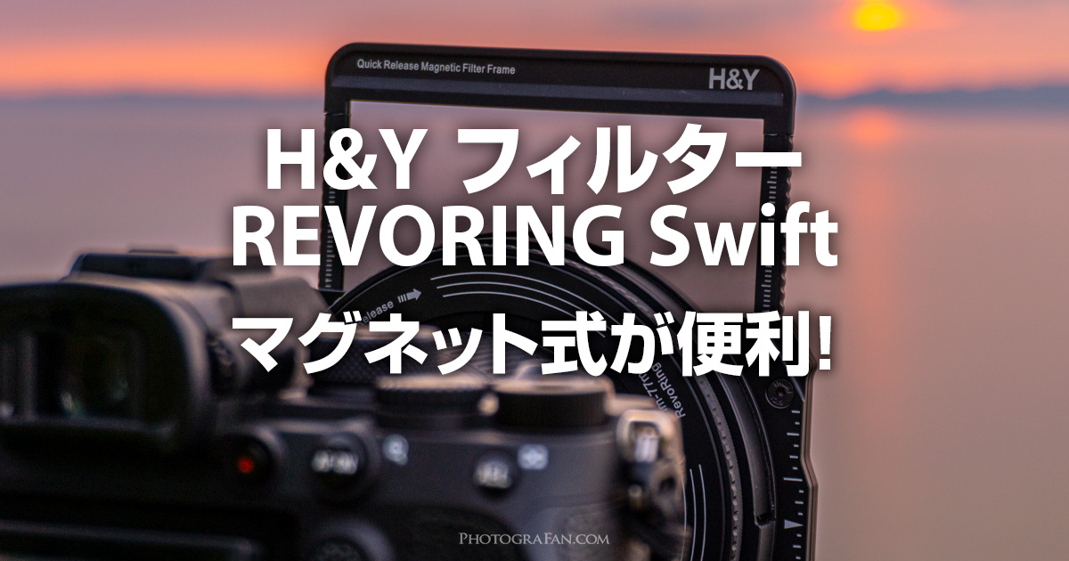 H&YフィルターREVORING SWIFTのマグネット式が便利