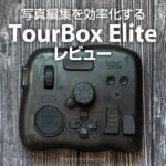 TourBox Eliteレビュー！写真編集を効率化する左手デバイス