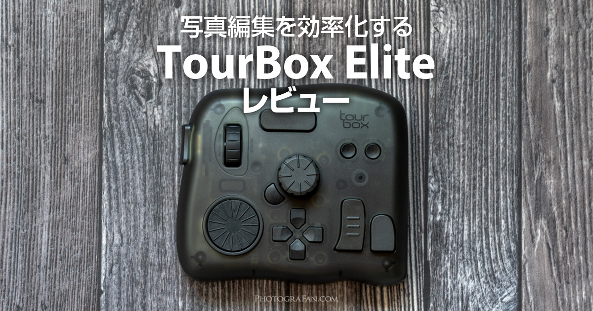 写真編集を効率化する左手デバイスTourBox Eliteレビュー