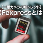 一眼カメラのCFexpressカードとは？Typeの違いや特徴