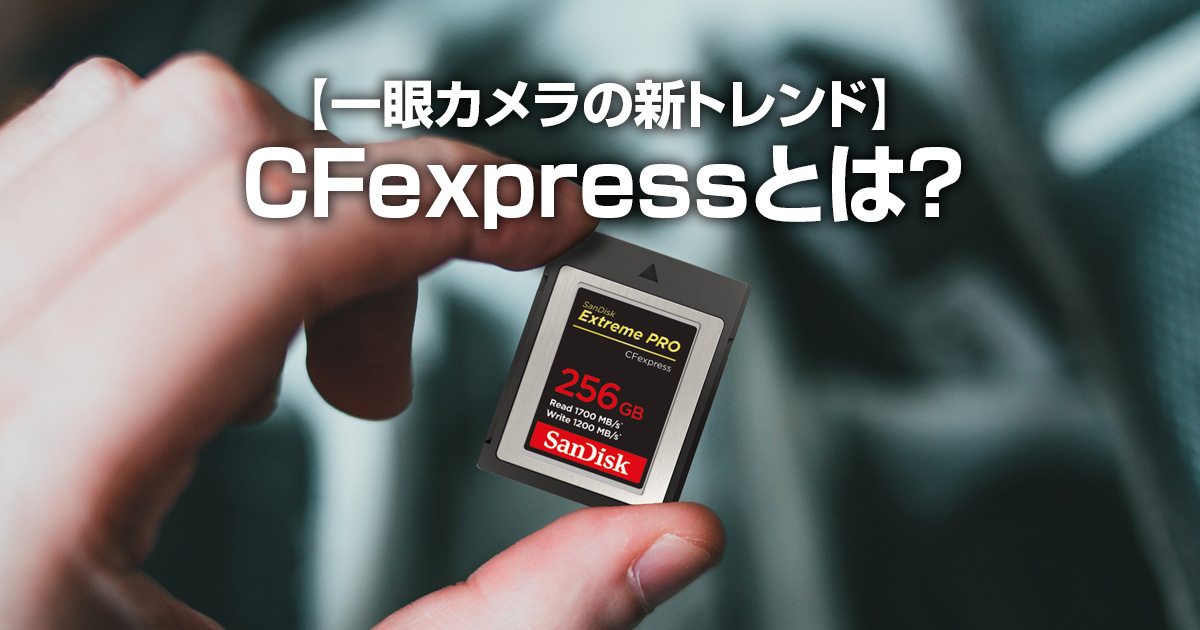 一眼カメラのCFexpressカードとは？Type AとBの違い